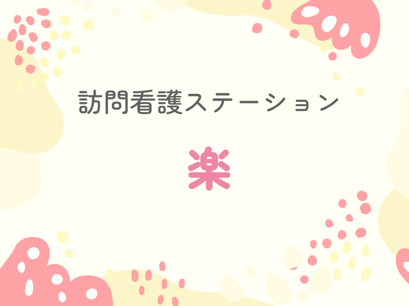 楽　訪問看護ステーション